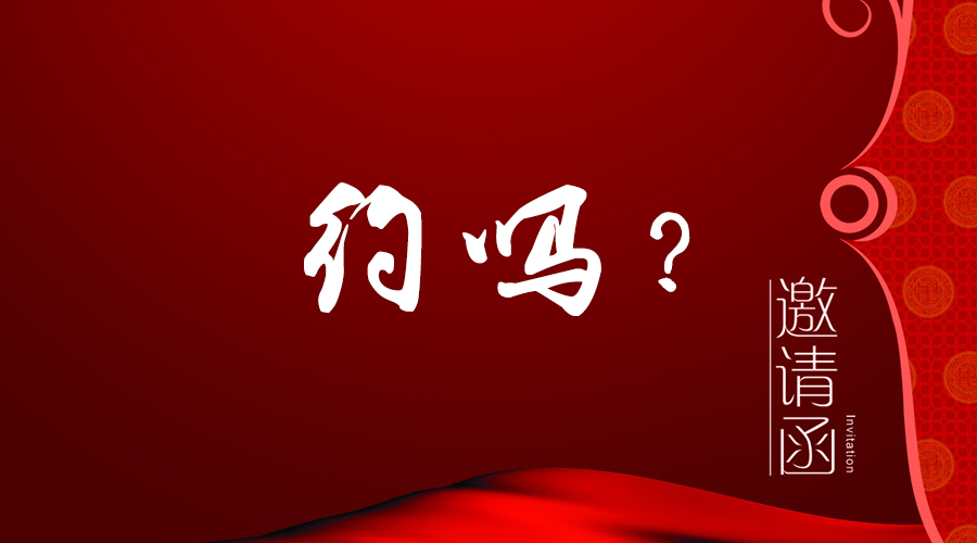 您有一封邀請(qǐng)函未拆！